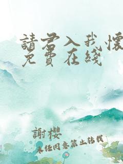 请君入我怀短剧免费在线
