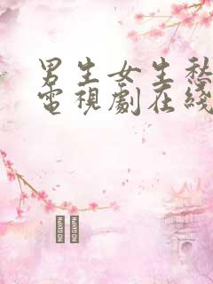 男生女生愁愁愁电视剧在线观看