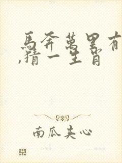 马奔万里有乾坤,猜一生肖 马奔万里有乾坤,猜一生肖