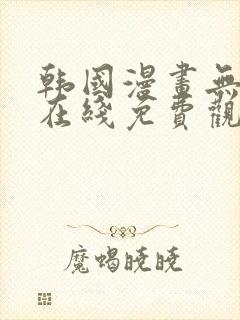韩国漫画无删减在线免费观看
