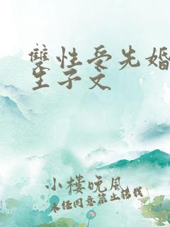 双性受先婚后爱生子文