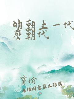 明朝上一代是什么朝代