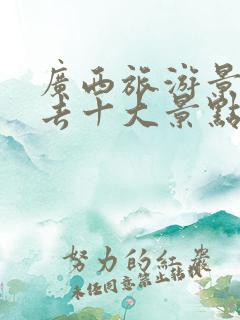 广西旅游景点必去十大景点排名