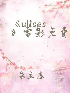 《ulises》电影免费播放