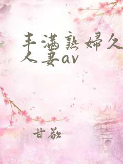丰满熟妇久久久人妻av