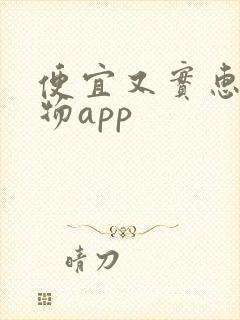 便宜又实惠的购物app