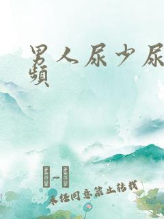 男人尿少尿急尿频