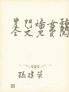 农门娇女种田忙全文免费阅读