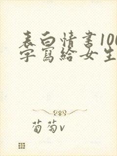 表白情书100字写给女生