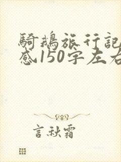 骑鹅旅行记读后感150字左右 骑鹅旅行记读后感150字左右