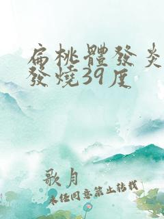 扁桃体发炎孩子发烧39度