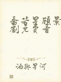 乔若星顾景琰短剧免费看