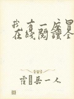 我有一座冒险屋在线阅读全文