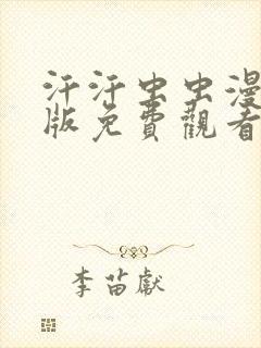 汗汗虫虫漫画正版免费观看 汗汗虫虫漫画正版免费观看