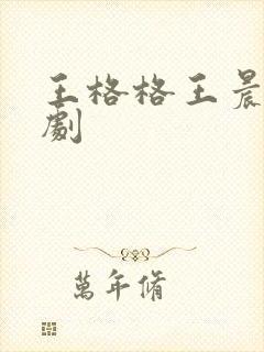 王格格王晨鹏短剧