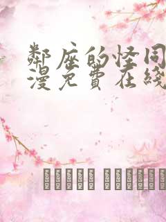 邻座的怪同学动漫免费在线观看