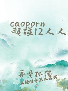 caoporn超碰12人人97
