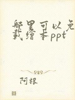 哪里可以免费下载绘本ppt