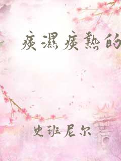 痰湿痰热的症状