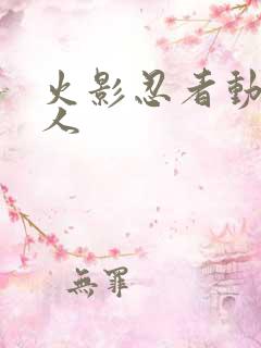 火影忍者动漫同人
