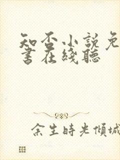 知否小说免费听书在线听 知否小说免费听书在线听