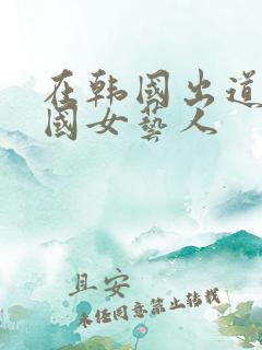在韩国出道的中国女艺人
