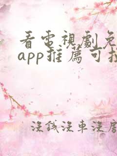 看电视剧免费的app推荐可投屏 看电视剧免费的app推荐可投屏