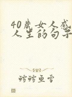 40岁女人感悟人生的句子 40岁女人感悟人生的句子