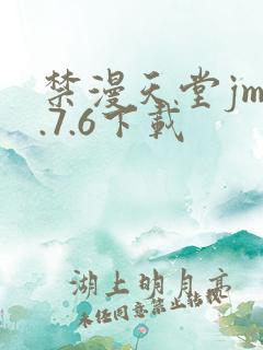 禁漫天堂jm1.7.6下载