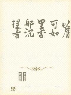 从哪里可以免费看沉香如屑·沉香重华