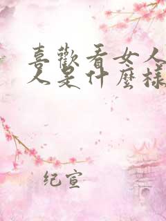 喜欢看女人的男人是什么样的人