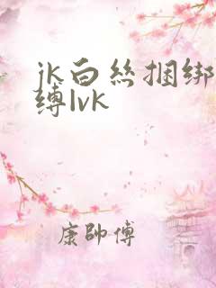 jk白丝捆绑自缚|vk