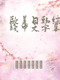 欧美日韩综合在线中文字幕 欧美日韩综合在线中文字幕