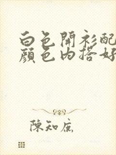 白色开衫配什么颜色内搭好看