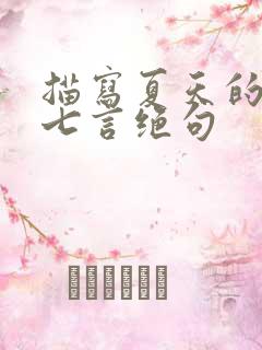 描写夏天的古诗七言绝句 描写夏天的古诗七言绝句