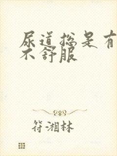 尿道总是有尿意不舒服