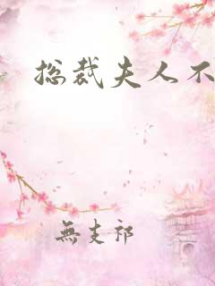 总裁夫人不好当