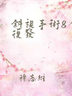 斜视手术8个月复发