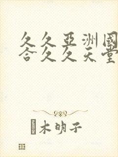 久久亚洲国产综合久久天堂蜜臀