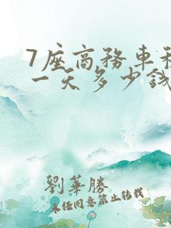 7座商务车租车一天多少钱 7座商务车租车一天多少钱