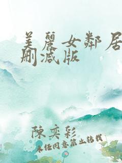 美丽女邻居3未删减版