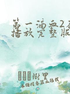 第一滴血2在线播放完整版免费