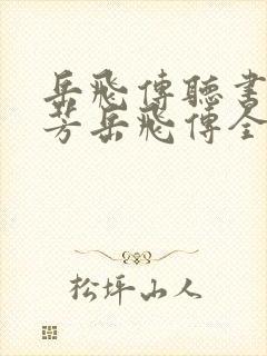 岳飞传听书刘兰芳岳飞传全集
