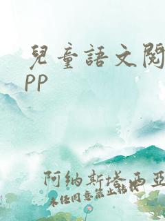 儿童语文阅读app 儿童语文阅读app