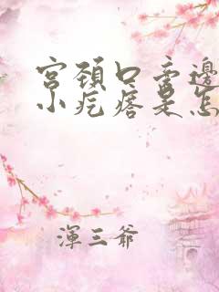 宫颈口旁边有个小疙瘩是怎么回事