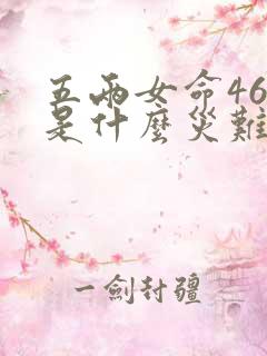 五两女命46岁是什么灾难
