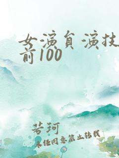 女演员演技排名前100