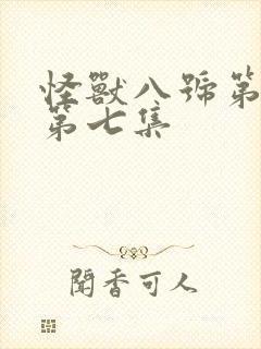 怪兽八号第二季第七集