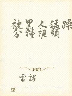 被黑人猛躁30分钟视频