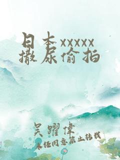 日本xxxxx撒尿偷拍